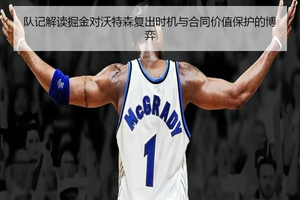 队记解读掘金对沃特森复出时机与合同价值保护的博弈